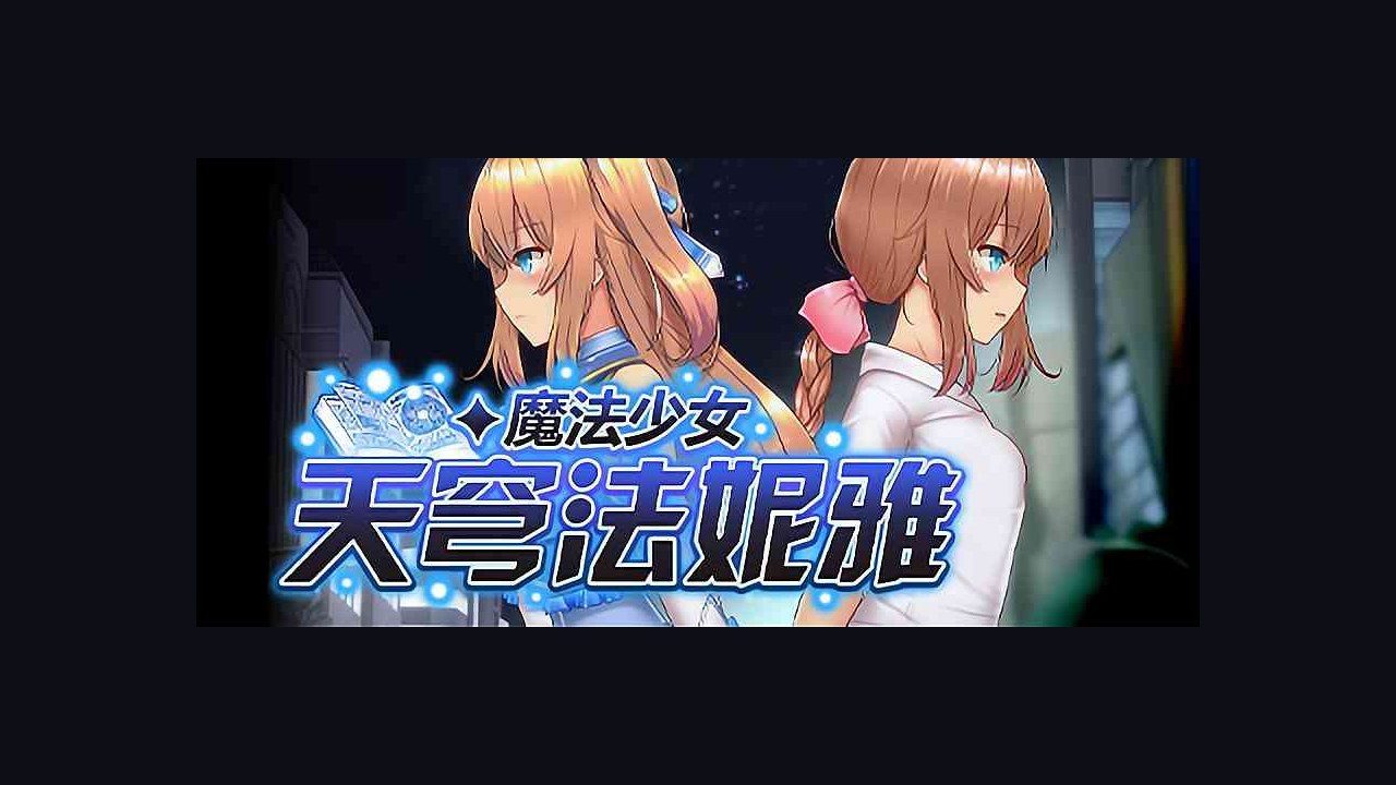 魔法少女天穹法妮雅MagicalGirlCelesphonia 章节事件 场景图