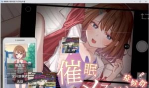 催眠雌小鬼综合症 角色养成 玩法截图